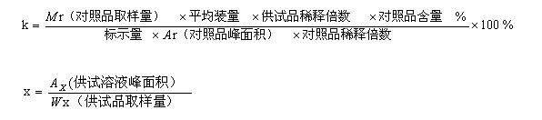 高效液相的含量测定公式